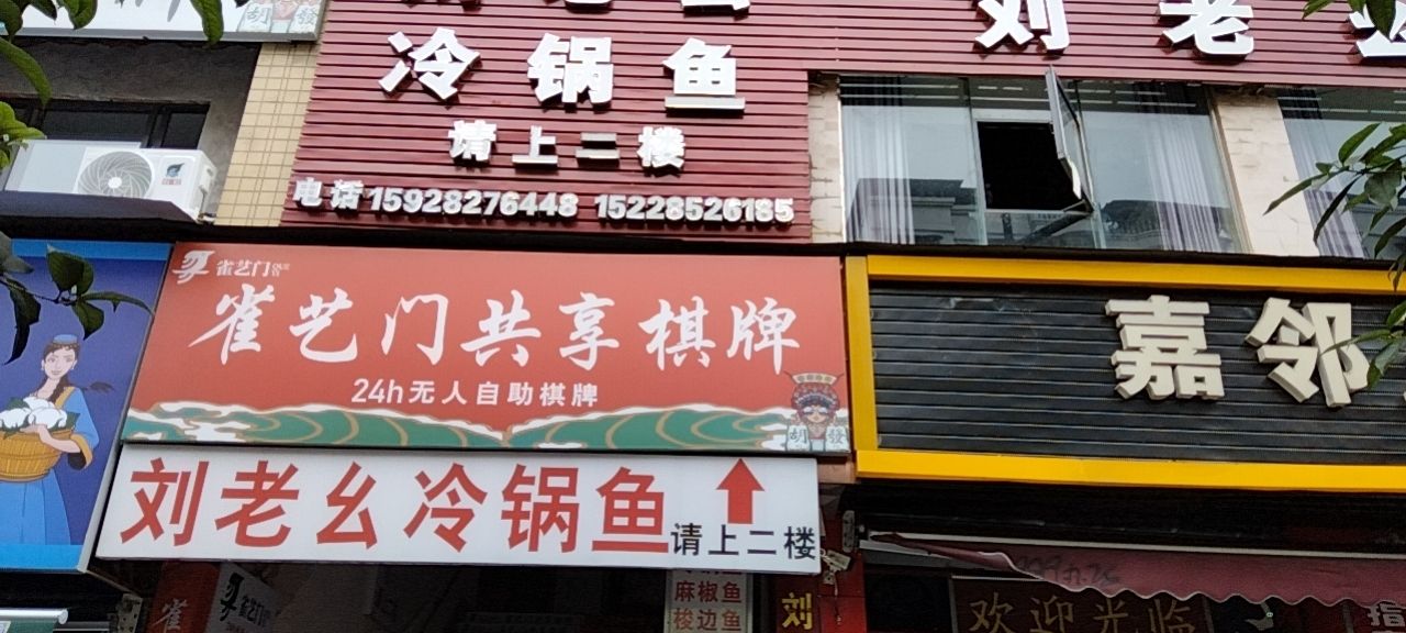 万兴店雀艺门24小士无人自助棋牌