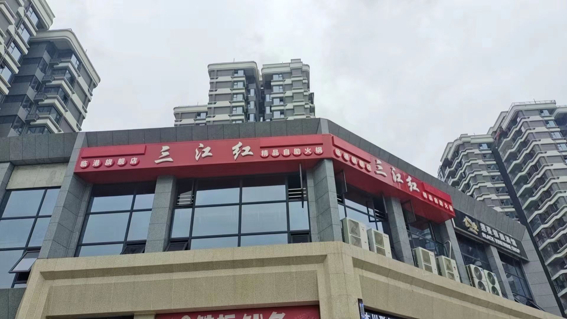 三江红精品自助火锅店