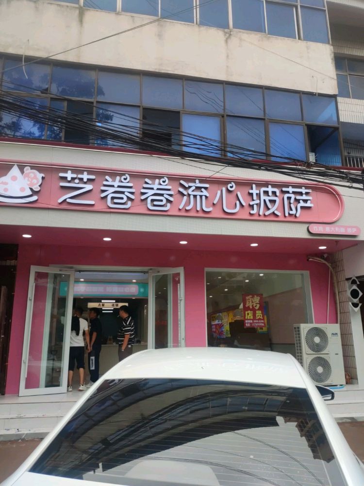 芝卷卷流心比萨(正阳店)