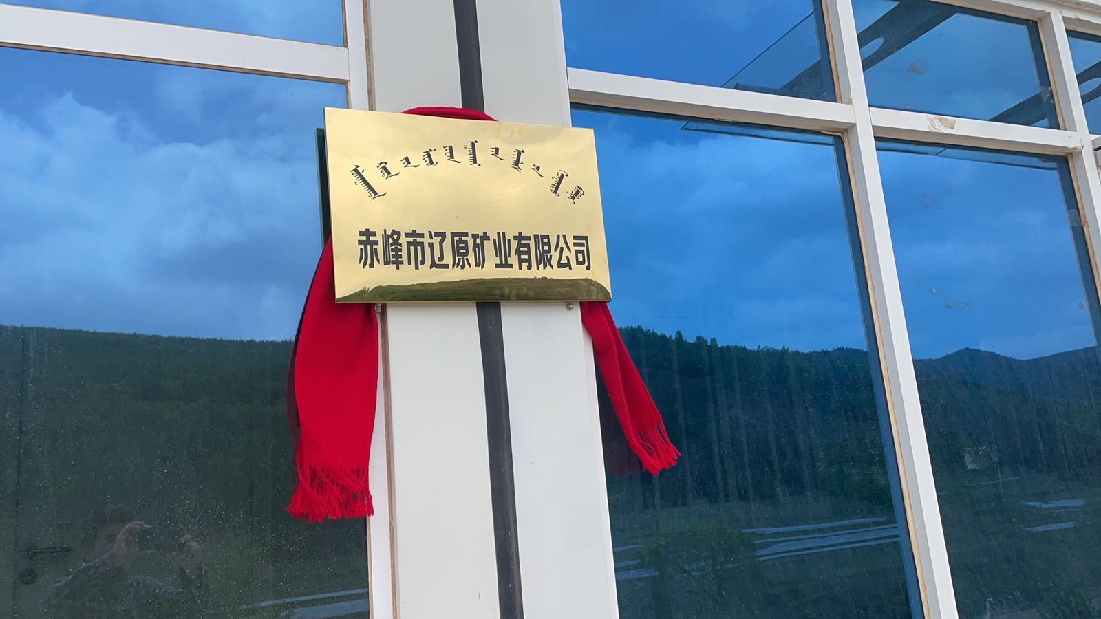 赤峰市辽原矿业有限工司