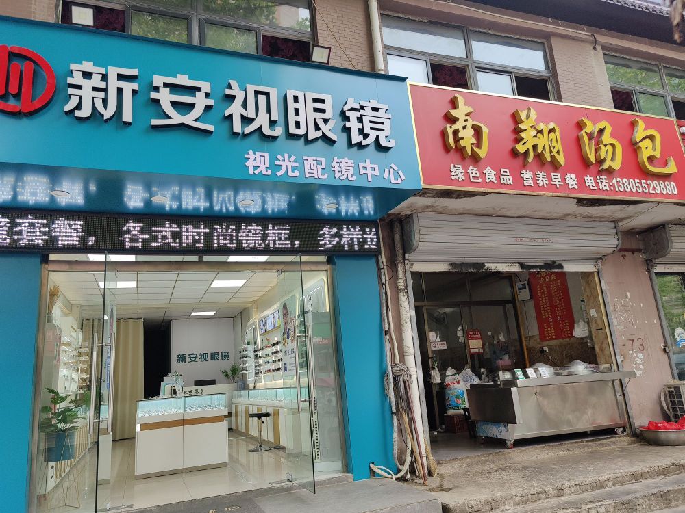 新安视眼镜(湖光小区店)