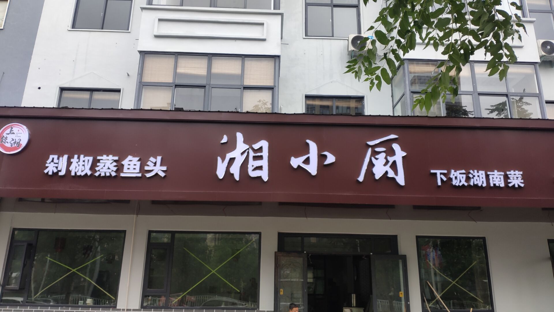 湘小厨
