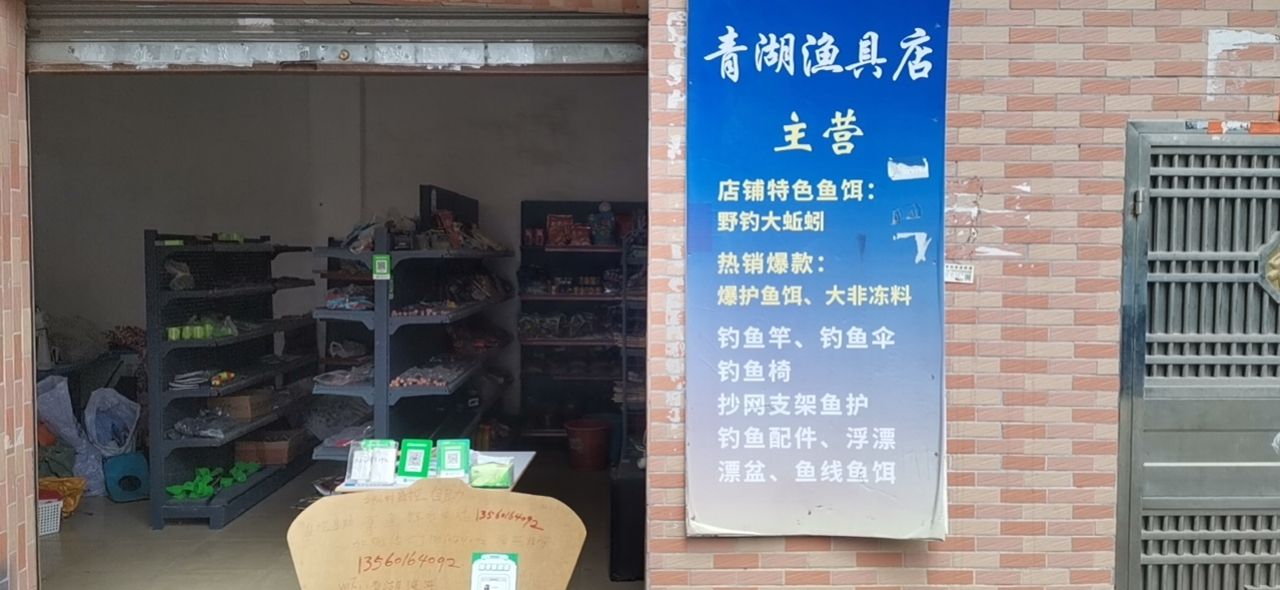 青湖渔具店