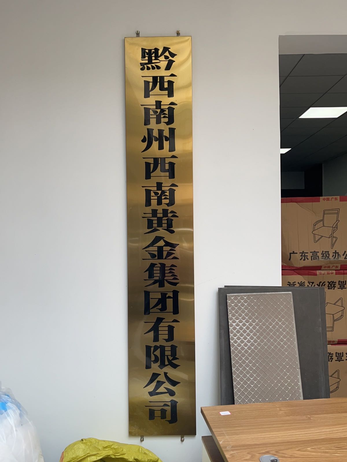 黔西南州西南黄金集团有限工司