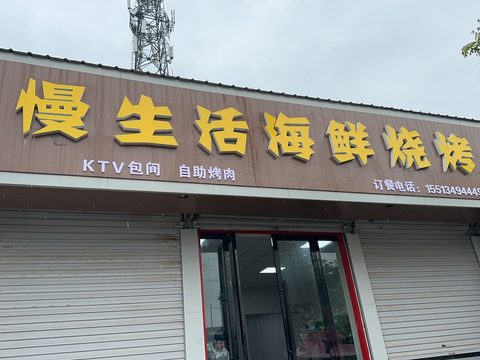 慢生活海鲜烧烤