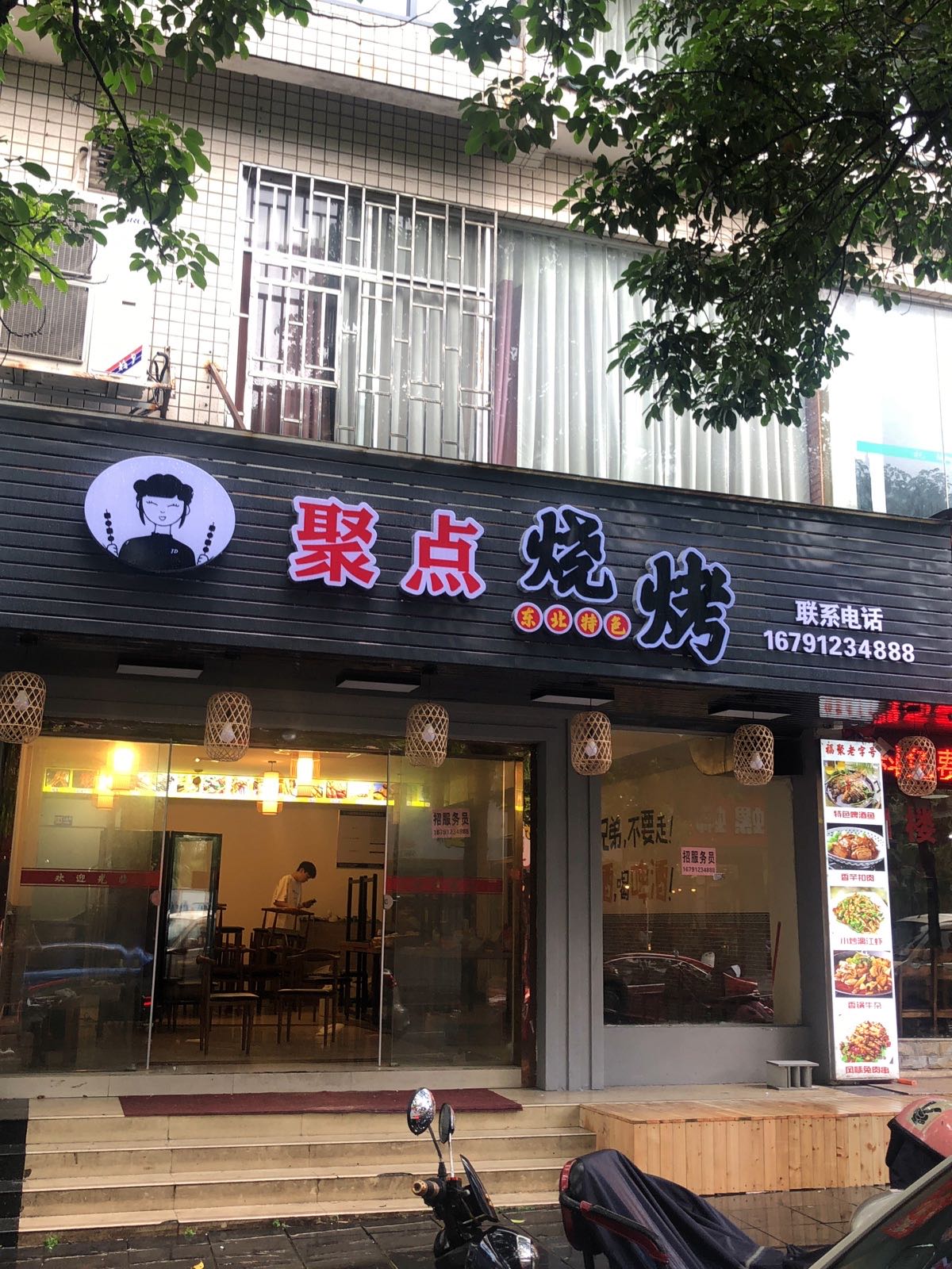 点孝镂聚稷烧烤(五通街店)