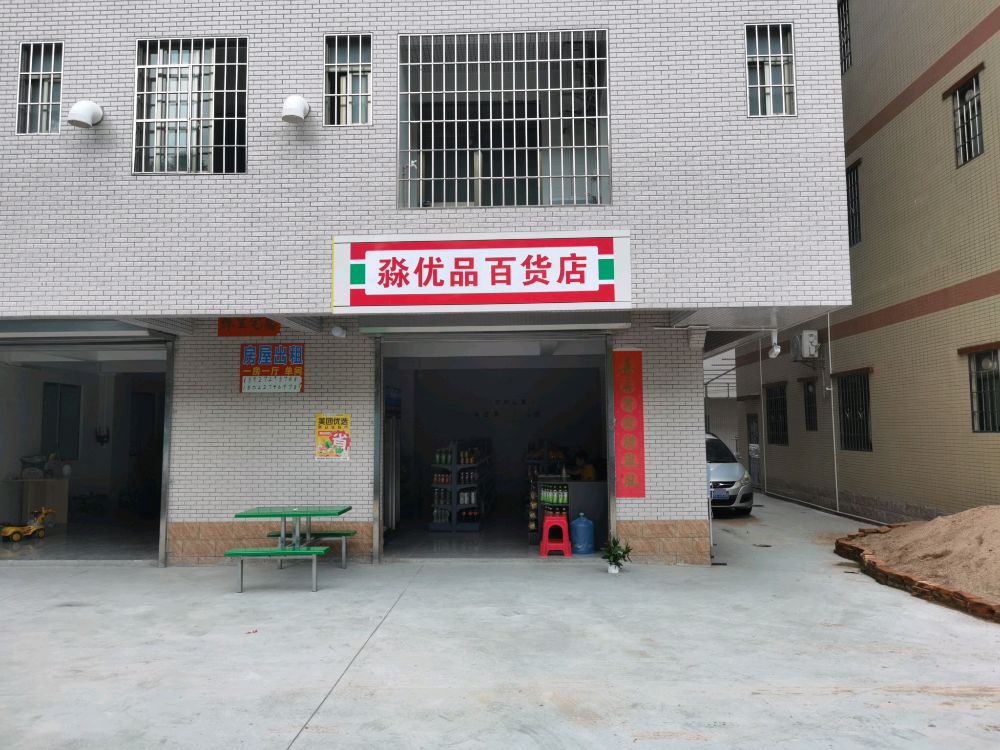 淼优品百货店
