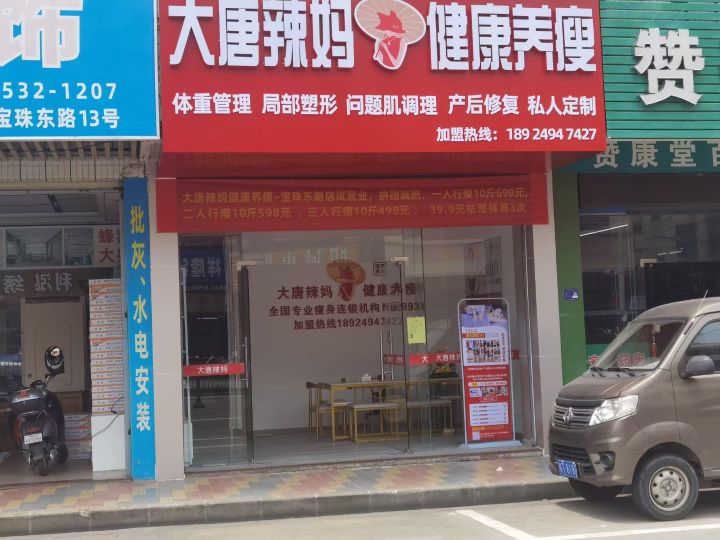 大唐辣妈健康养瘦(宝珠东路庞头店)
