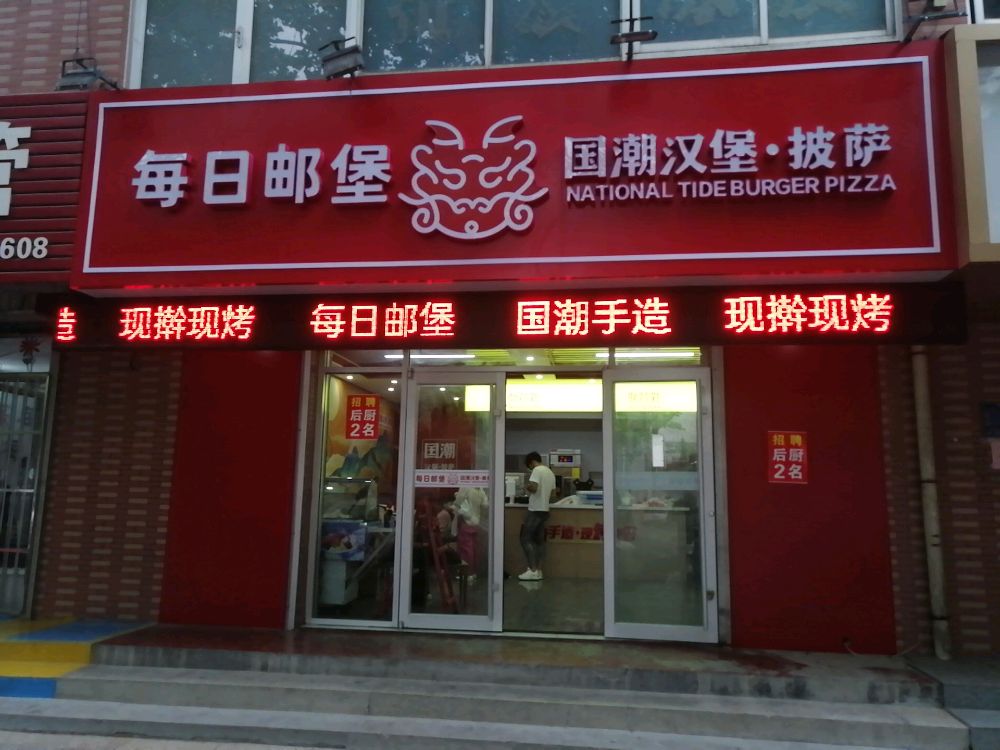 每朊禽日邮堡国潮汉堡·披萨(建设街店)