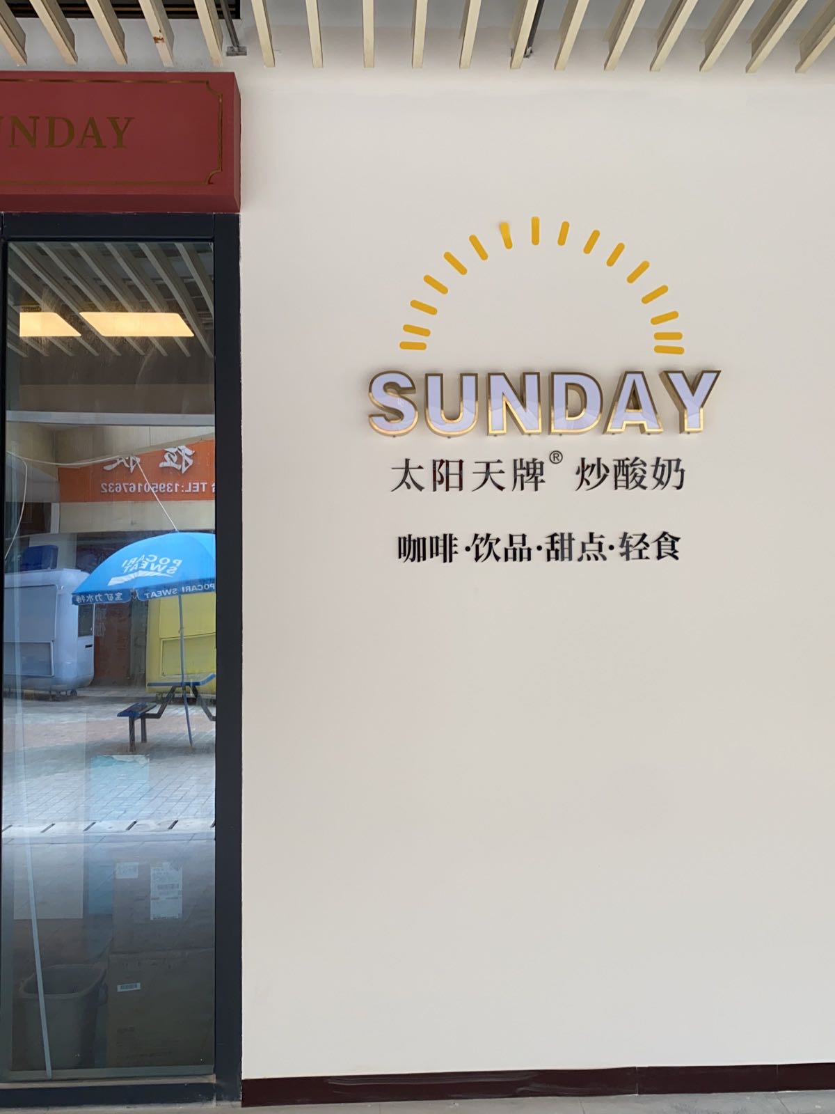 太阳天牌炒酸(体育中心)