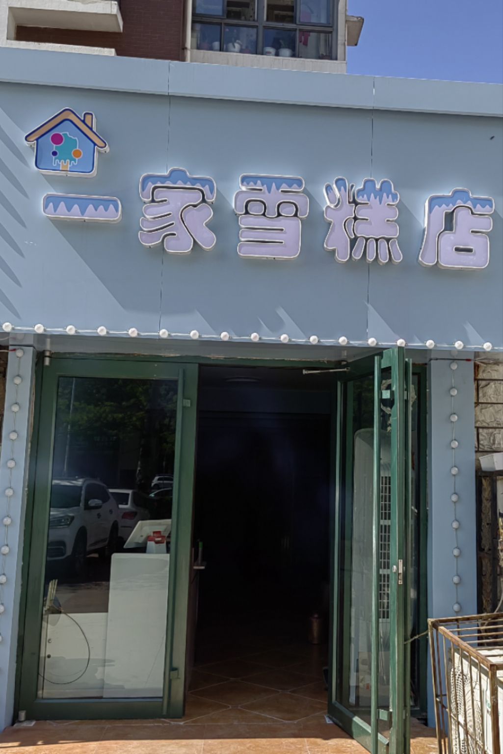 秦皇岛家瑛糕郛雪咫一店(和平大街店)