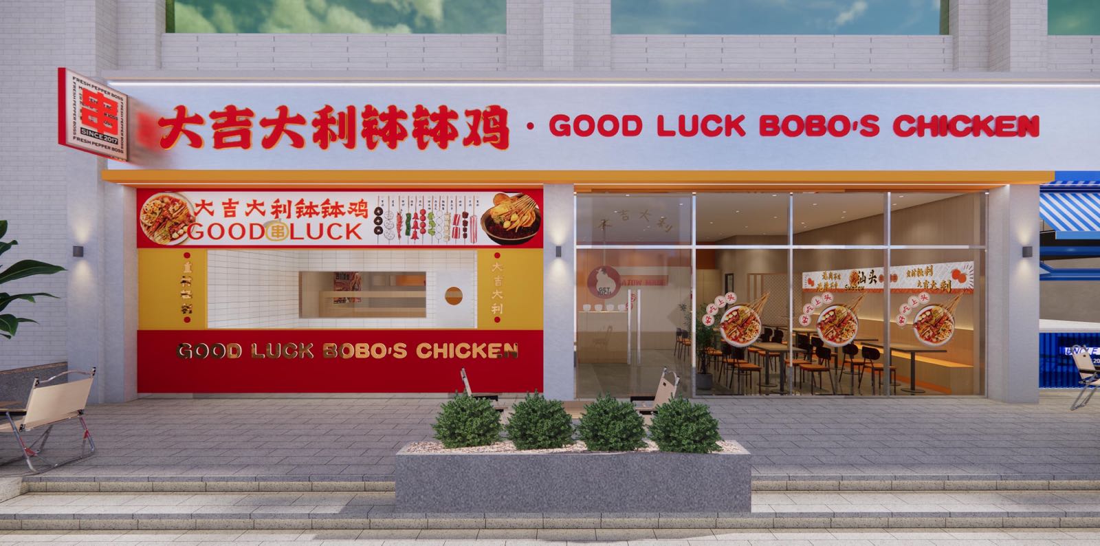 大吉大利钵钵鸡