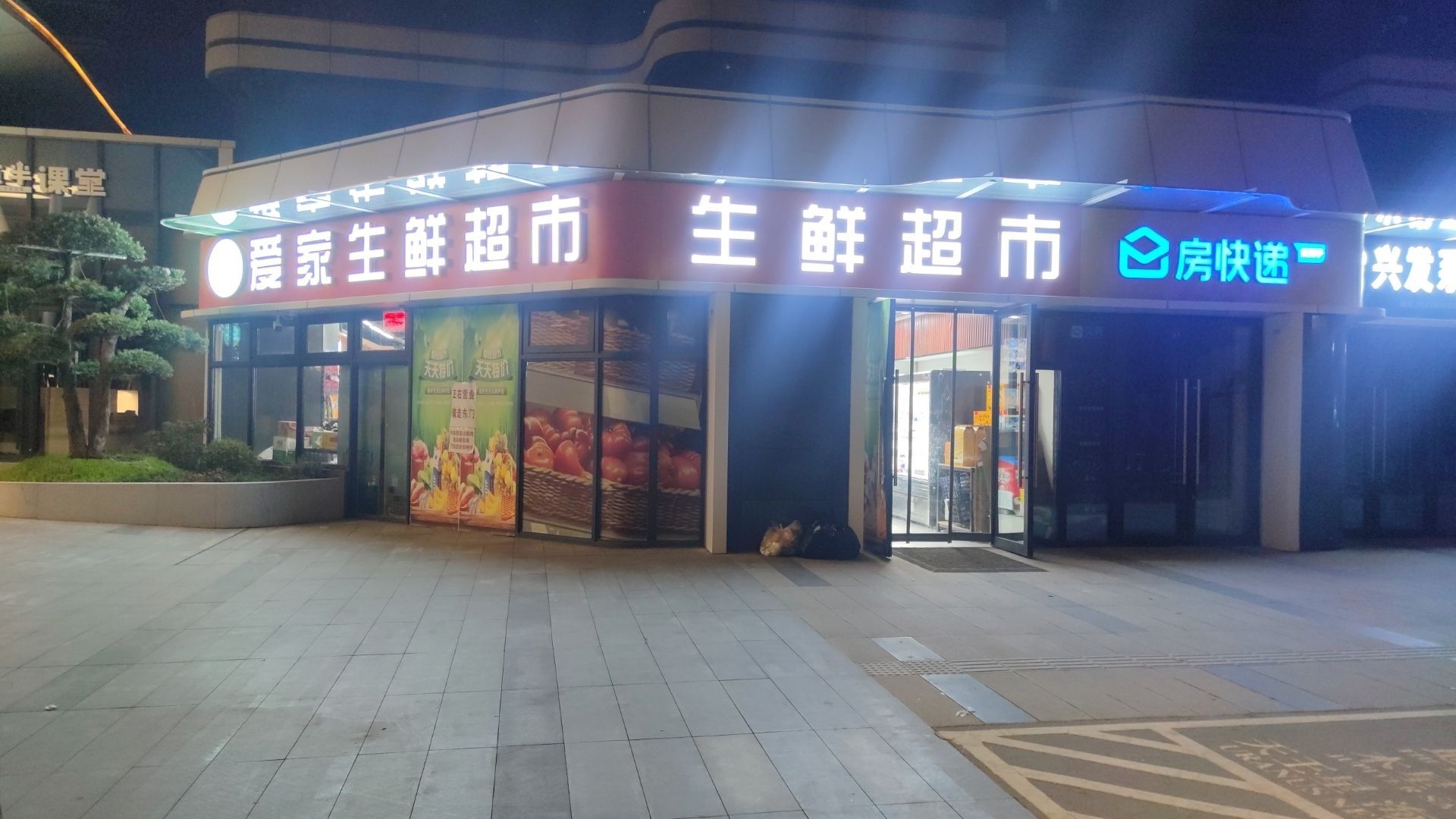 爱家生鲜超市(博远路店)