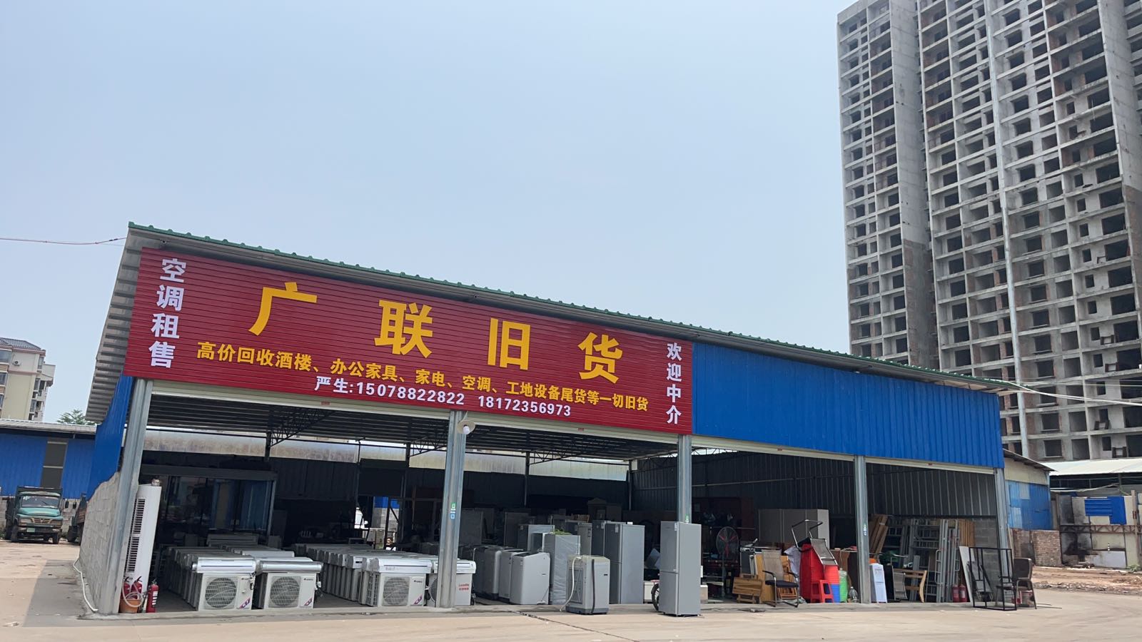 广联旧货