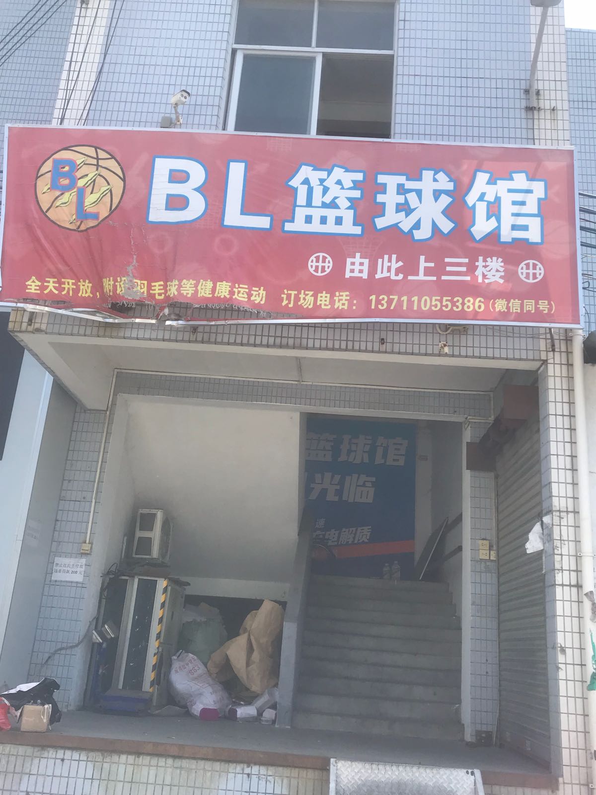 BL篮球馆