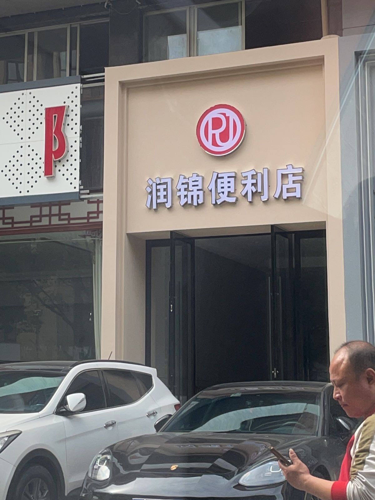 润锦便利店