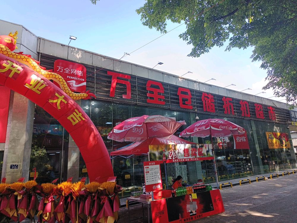 万全仓储折扣超市(东兴路店)