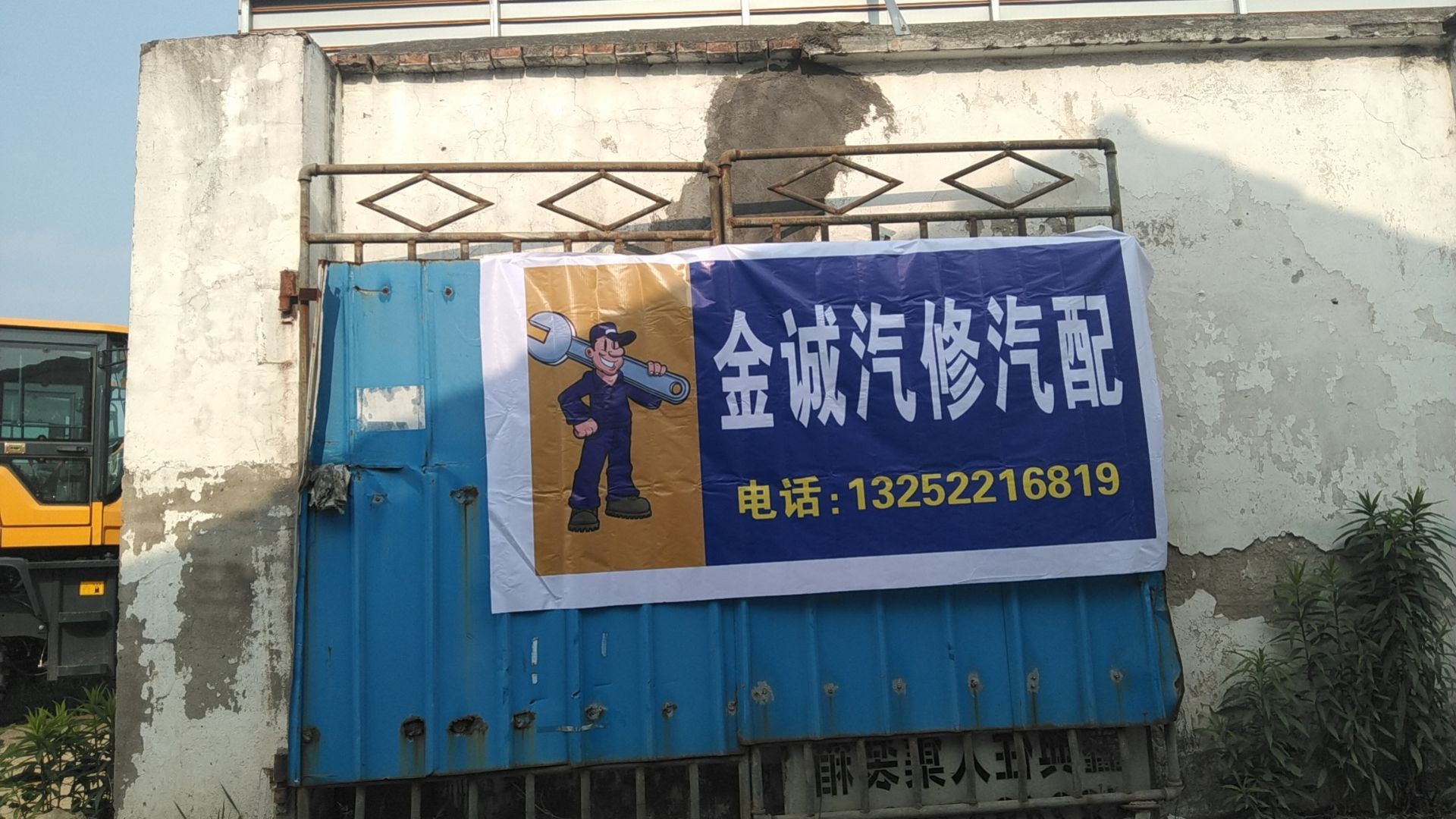 金诚汽修汽配