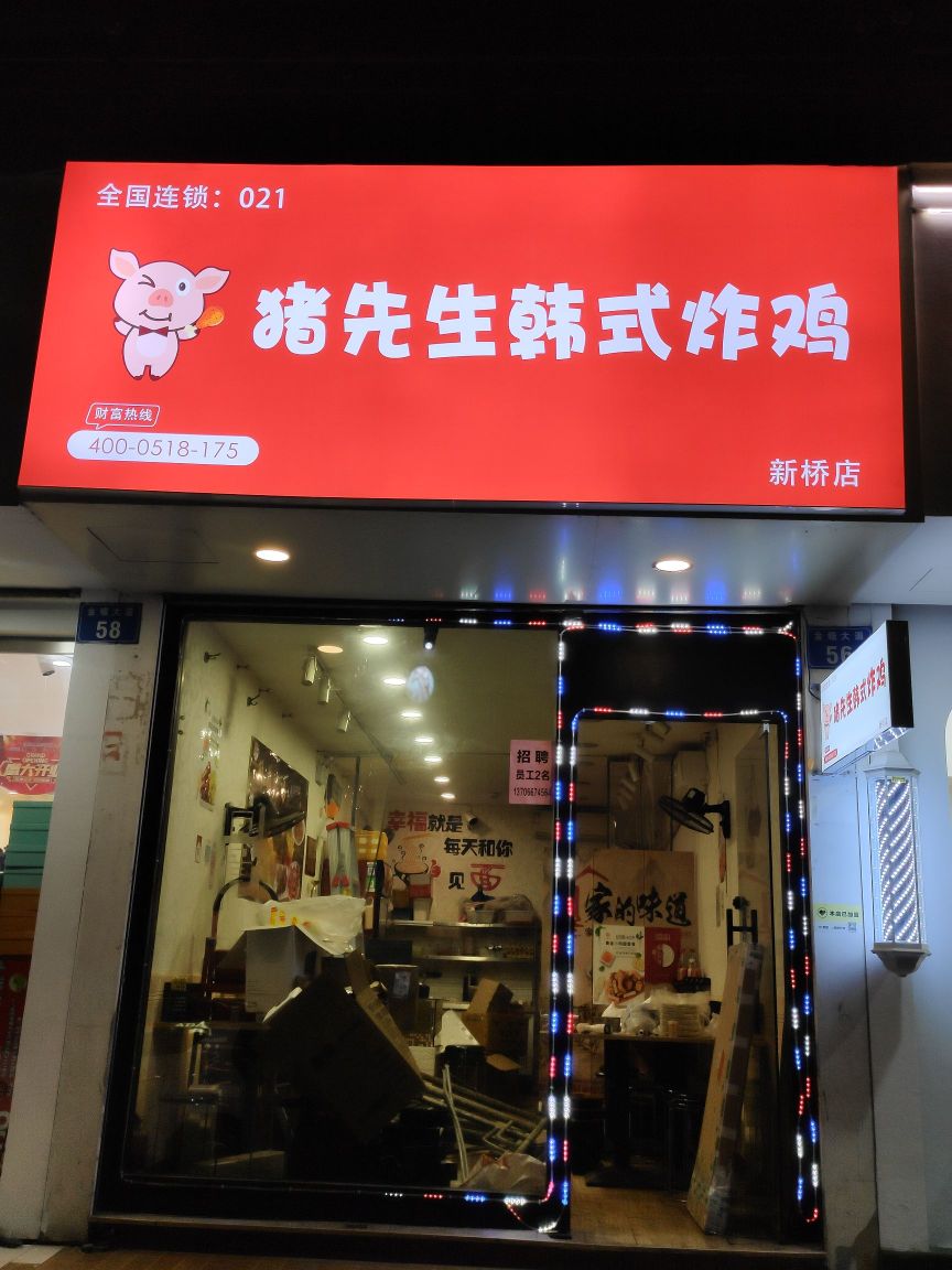 泽先生韩式炸机(新桥店)