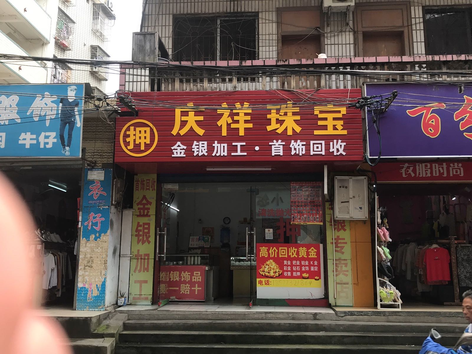 庆祥首饰回收黄金回收