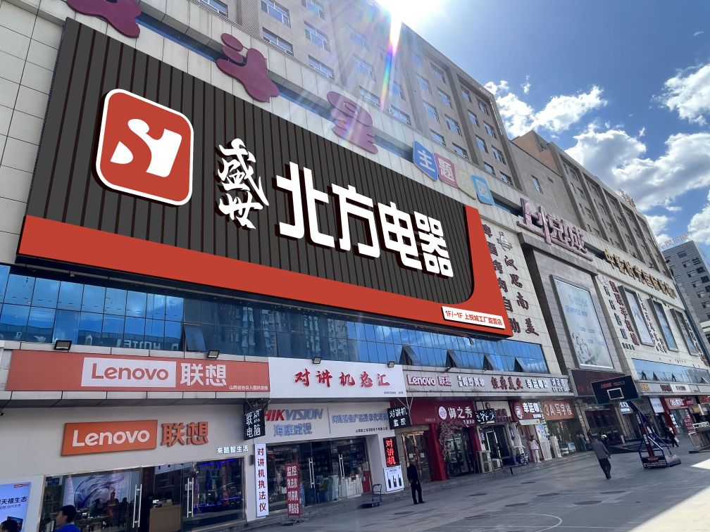 潸方鲔北盛世鲡电器(上悦城店)