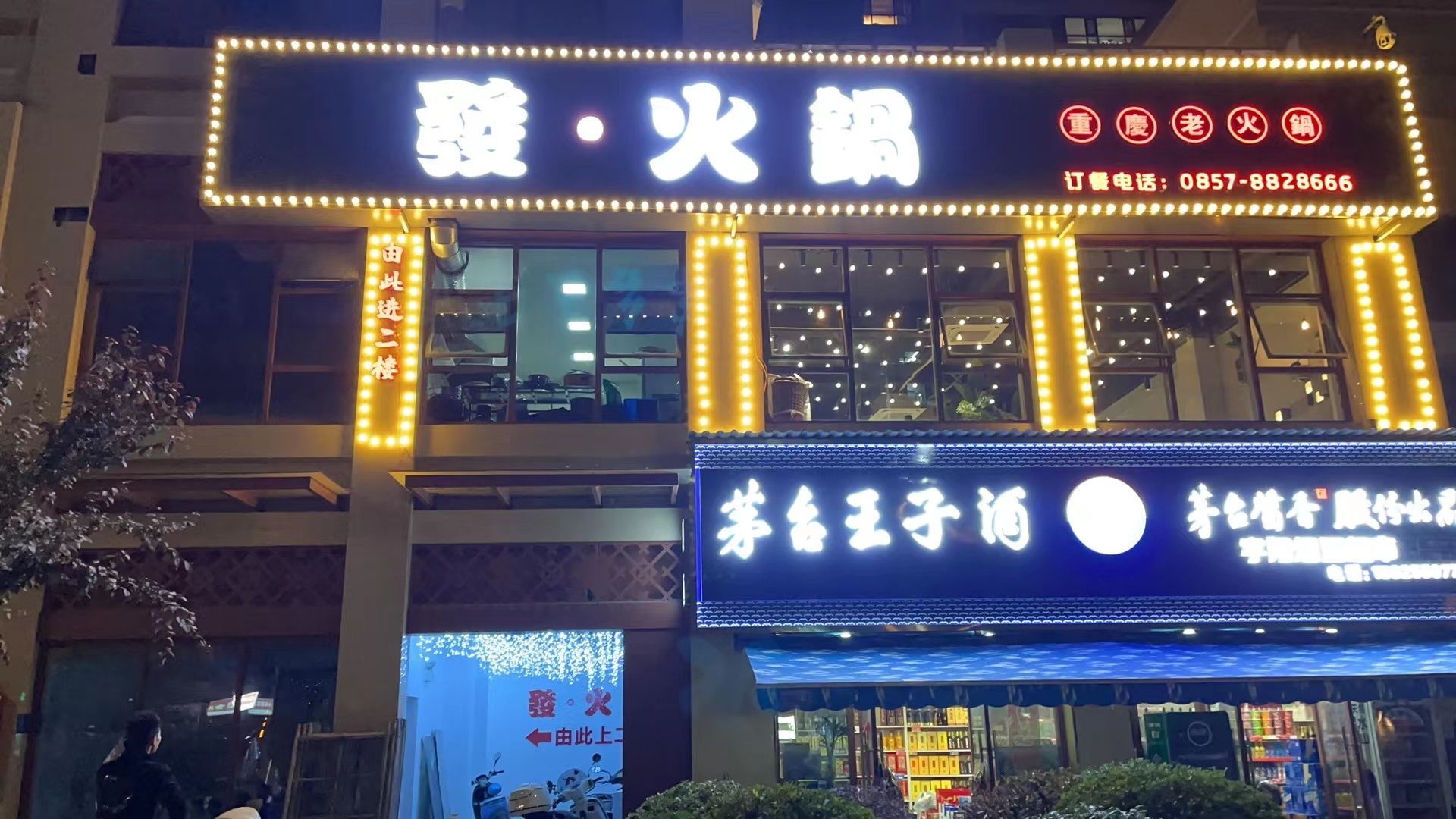 發·火锅(南光新城店)