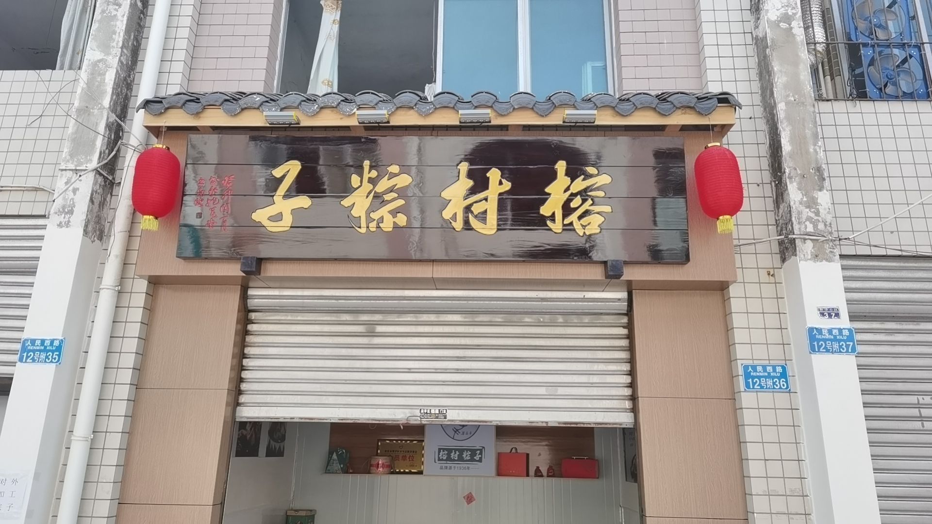 榕村粽子(质检局旁)