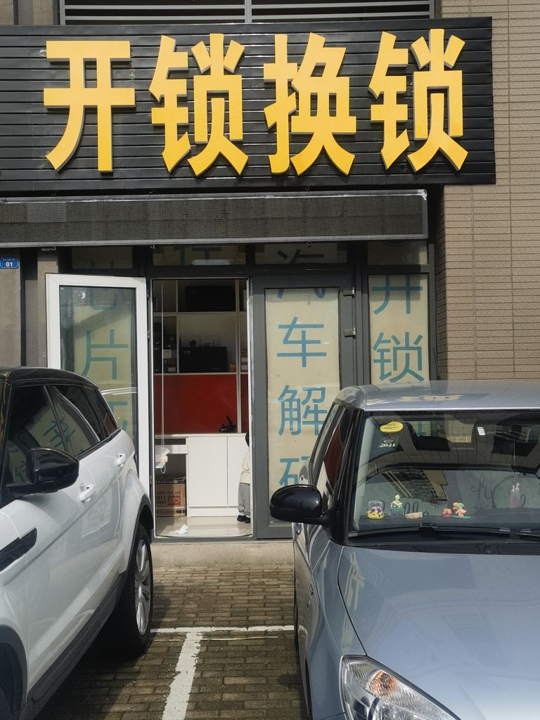 开锁换锁(武宜路店)