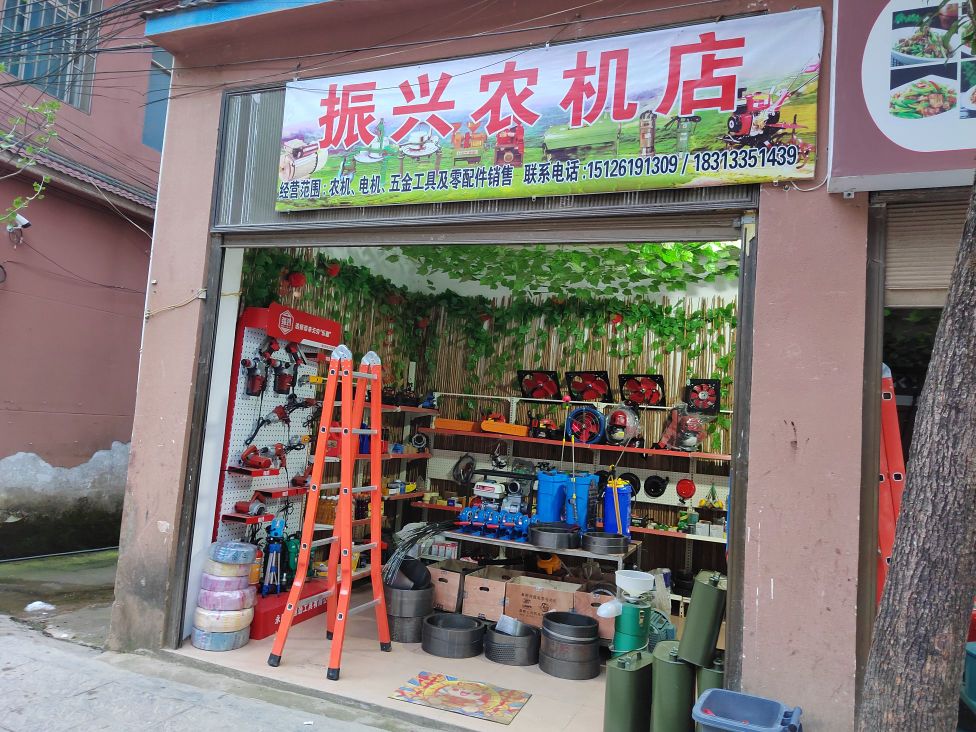 红河县振兴农机店