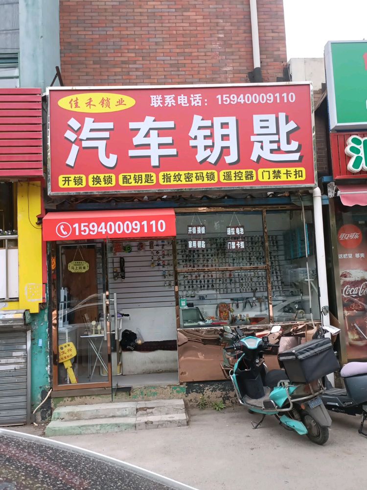 佳禾锁业汽车钥匙