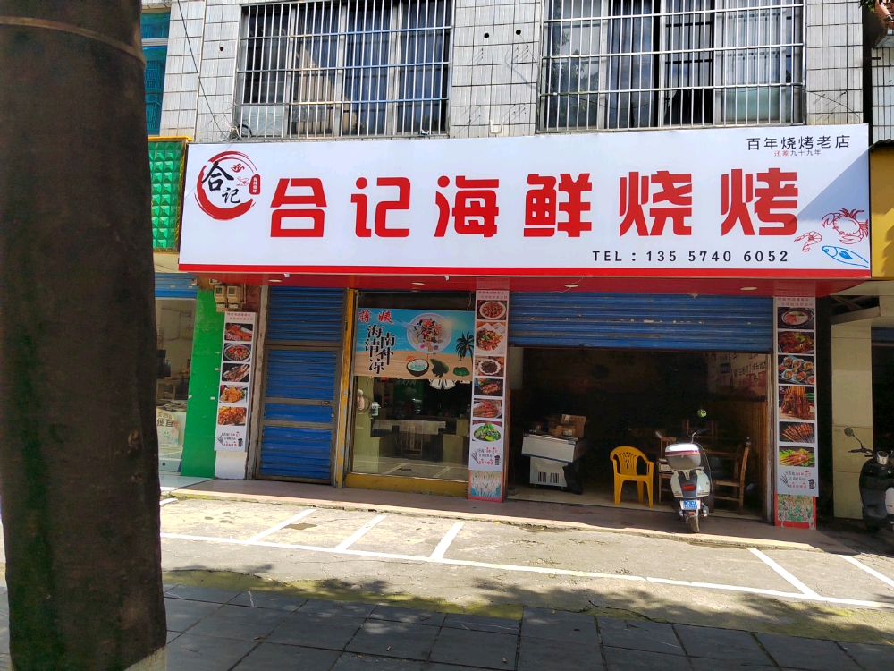团才合记海鲜烧烤
