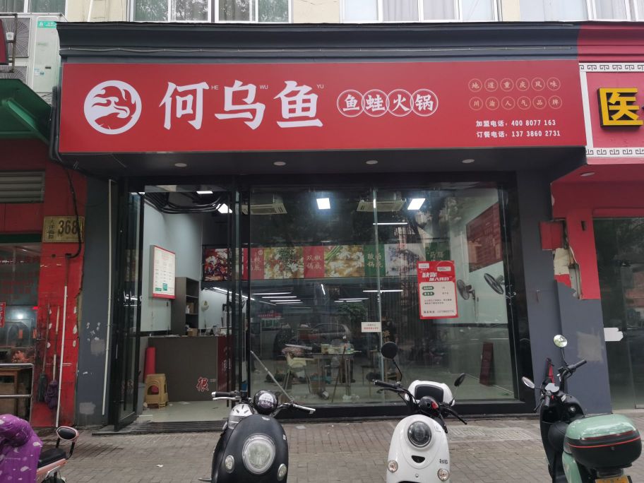 何乌鱼·鱼蛙自助火锅(临海店)