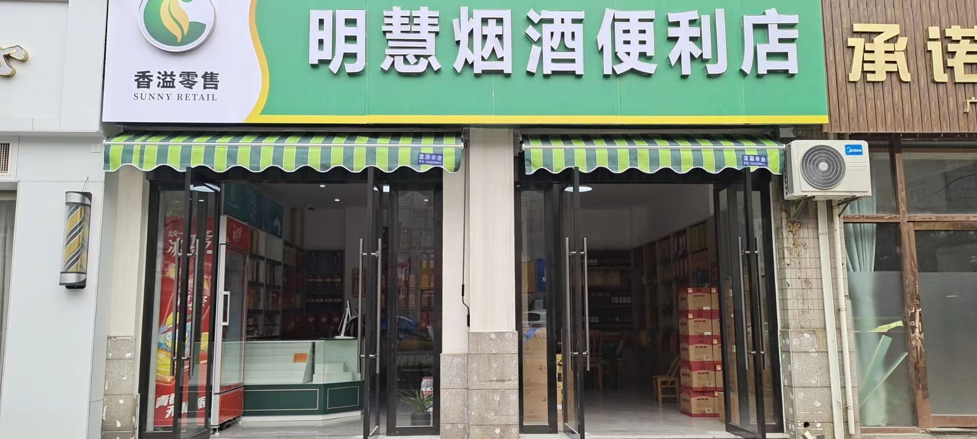 慧明嘛凝烟酒便利店
