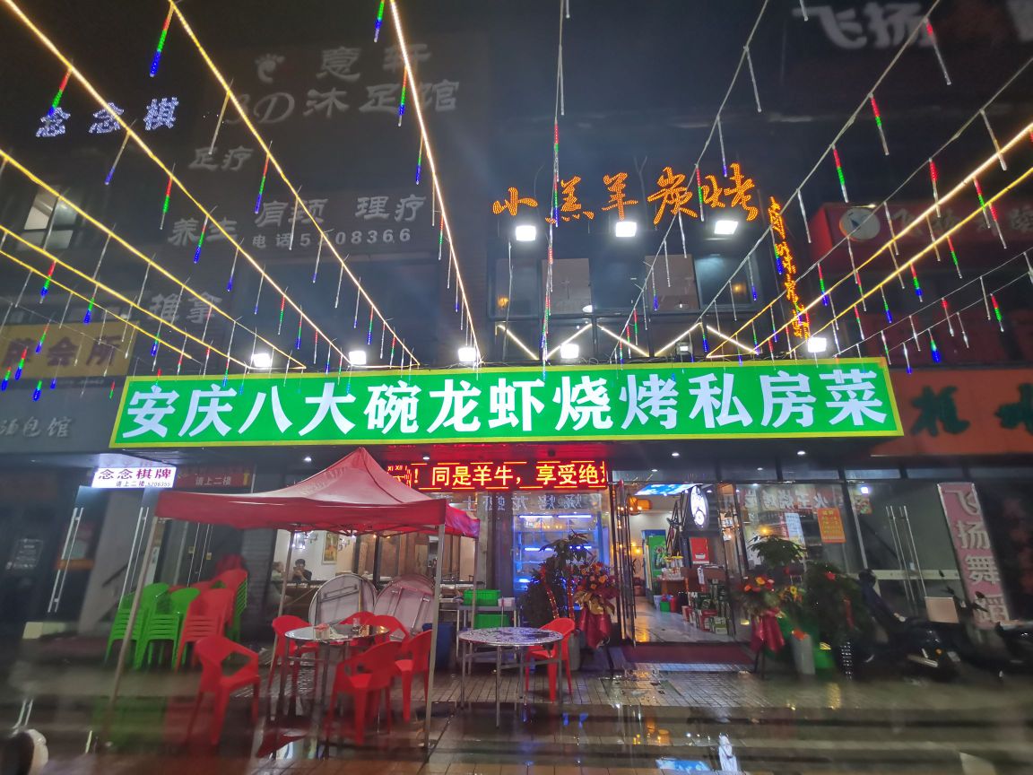 安庆八大碗龙虾烧烤私房菜