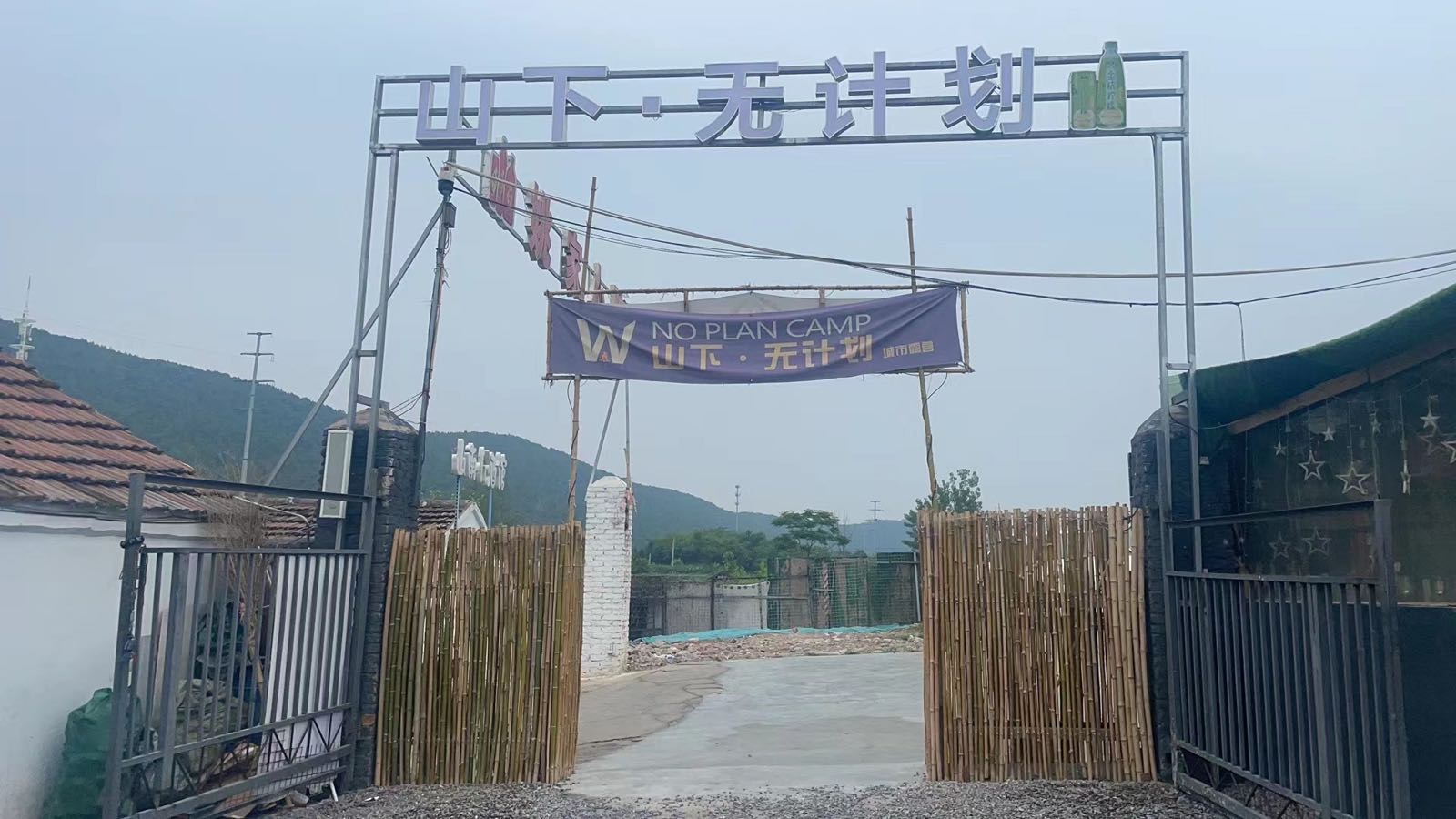 全无装鹞计划自助露营烧烤(天齐路店)
