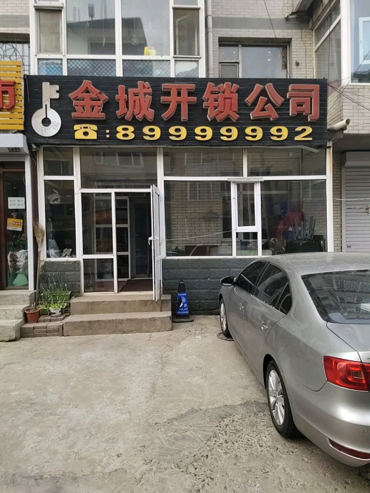 金城开锁公司