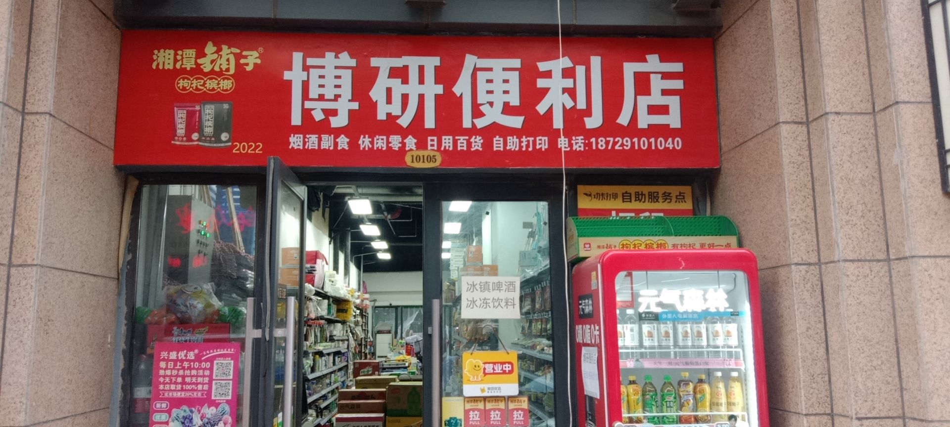 博研时便利店