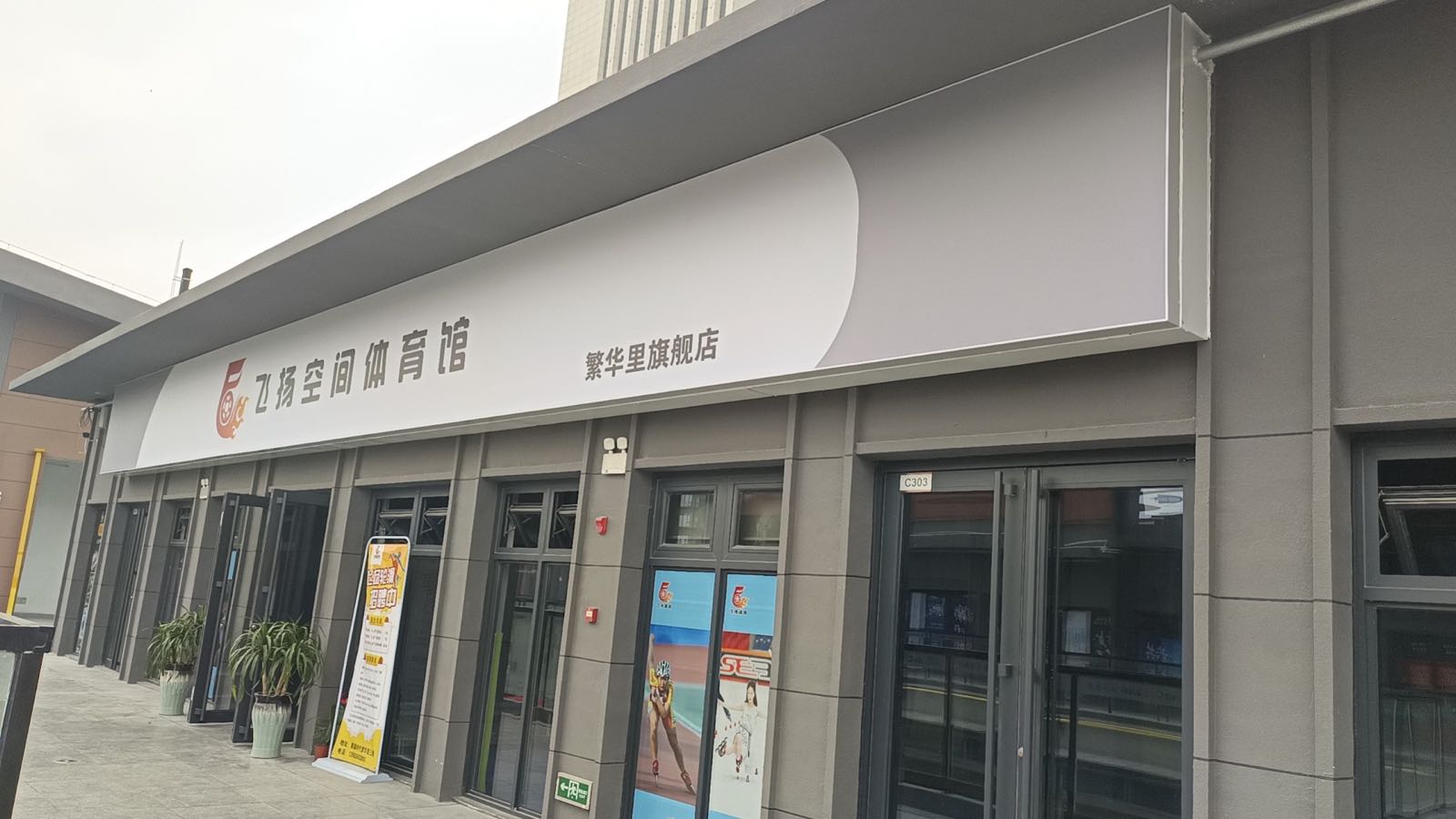 飞扬空近体育馆(繁华里旗舰店)