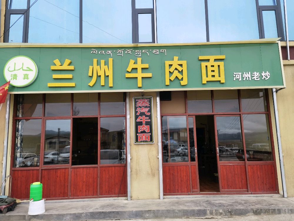 清真兰州牛肉面