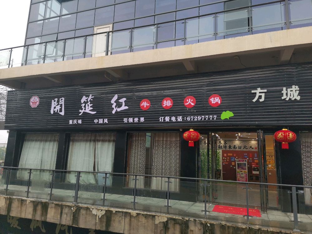 钽开筵红傈牛排火锅