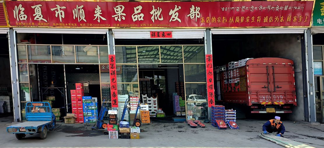 临夏市顺来果品批q部