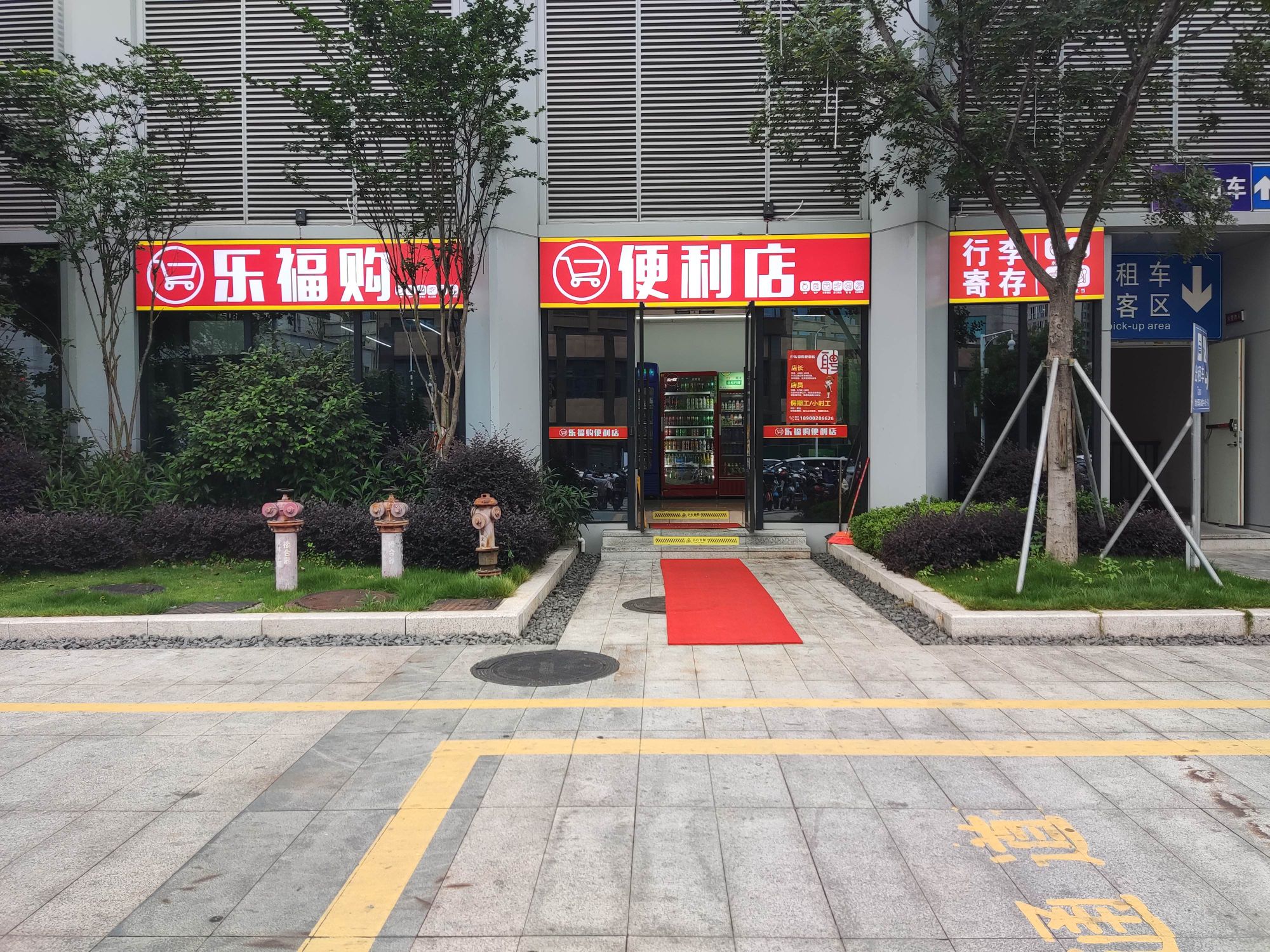 乐福购便利店