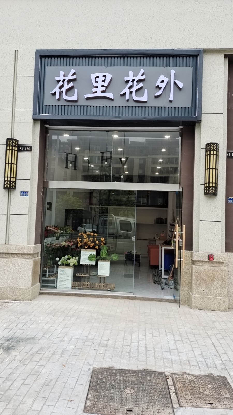 花里花外(紫竹路店)