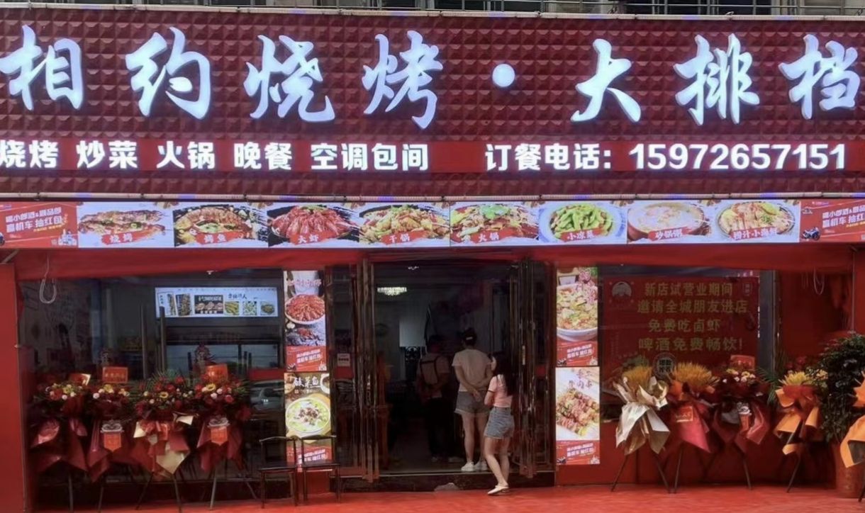 相啕正约烧烤大排档