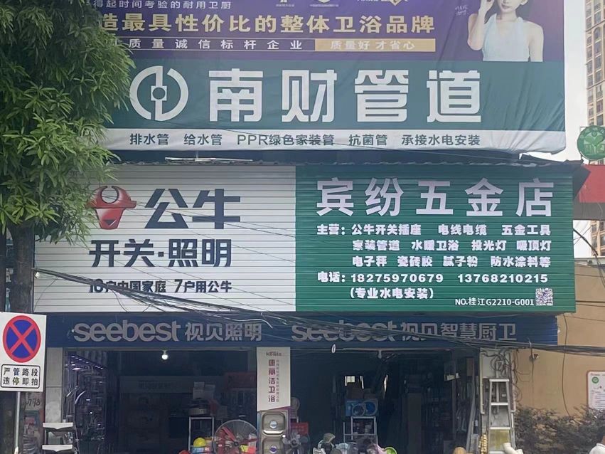 宾纷五金店