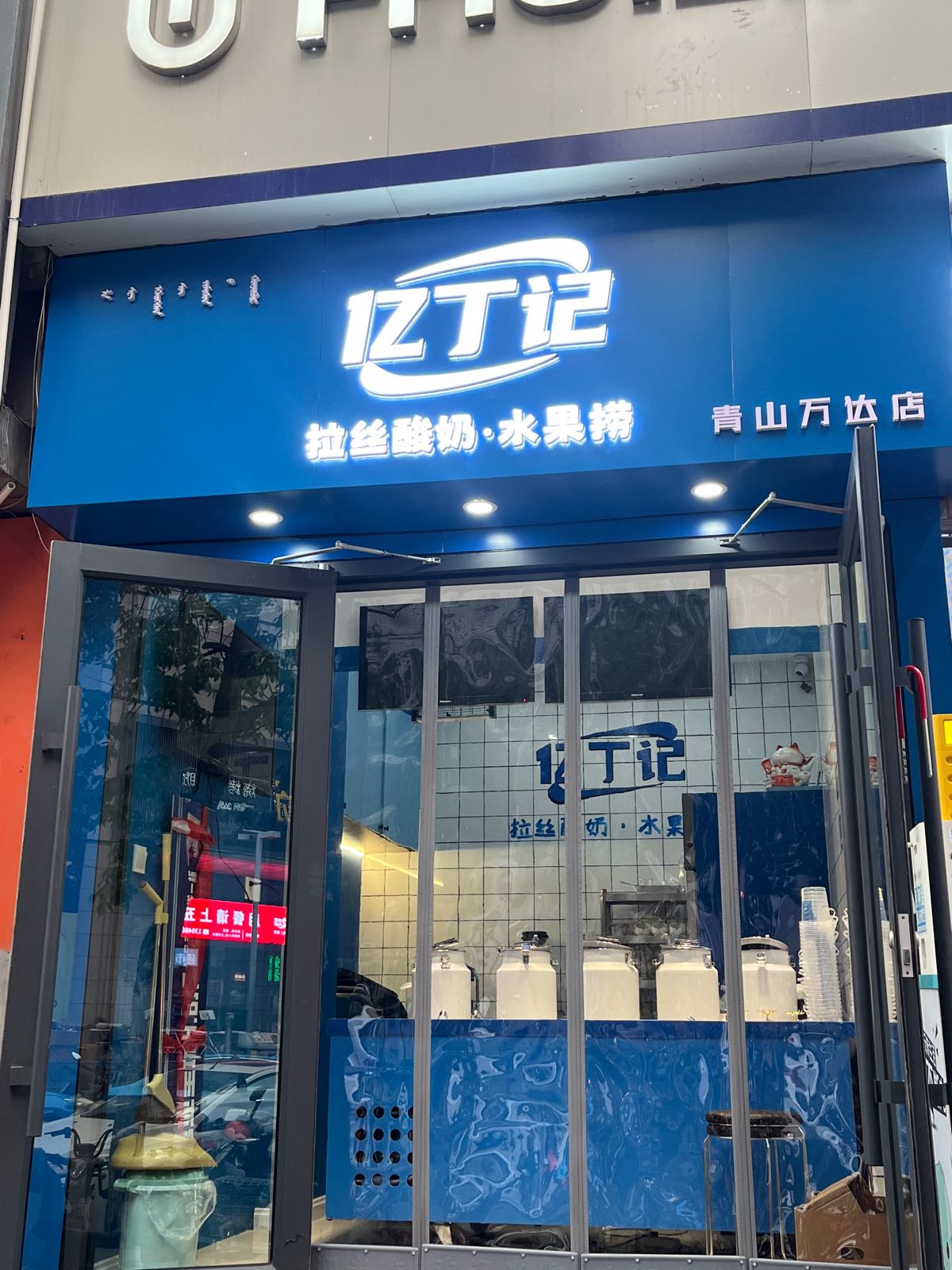 奶记孱璧丁拉酸捞亿厘丝水果
