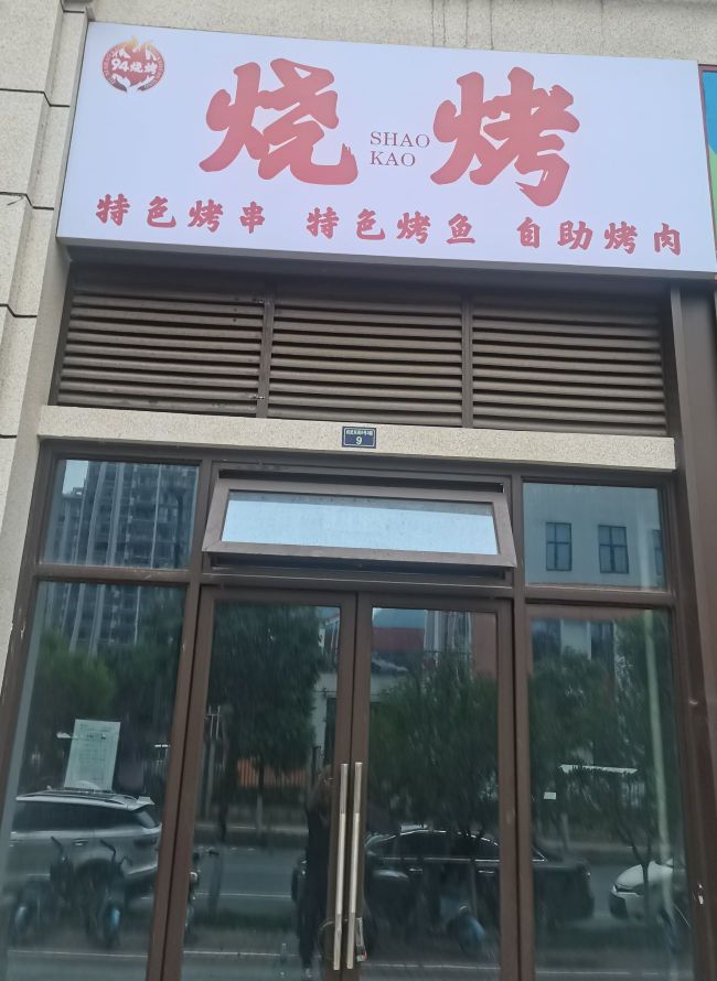 94烤烧