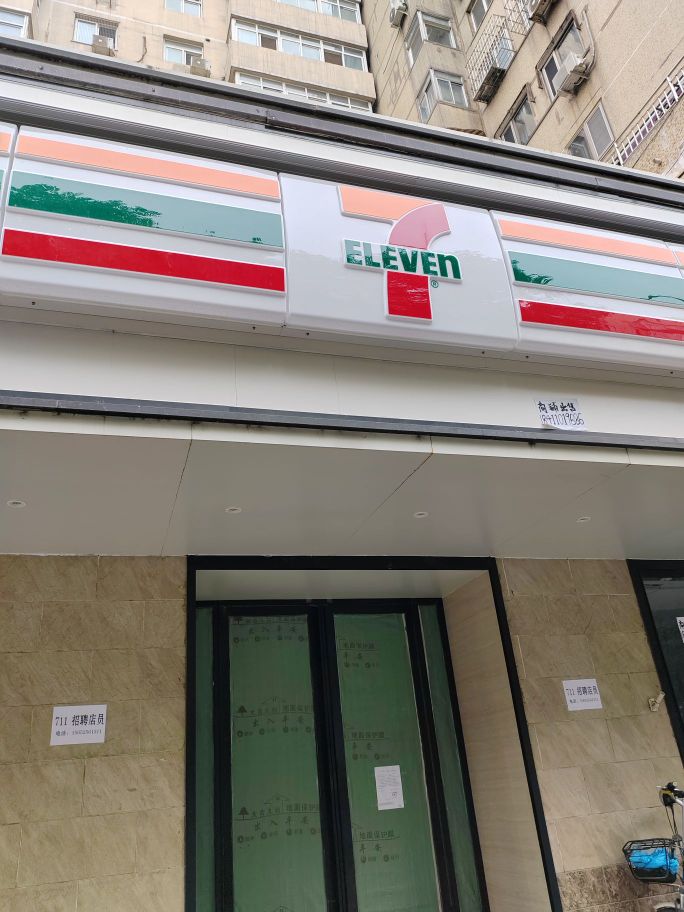 7-11遍历店(灯市口大街店)