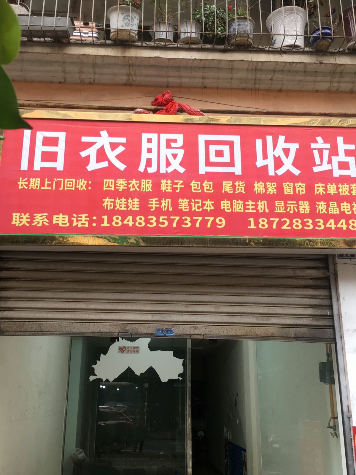 旧衣服回收站