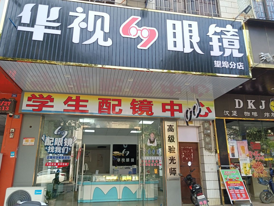华视眼镜(望埠店)